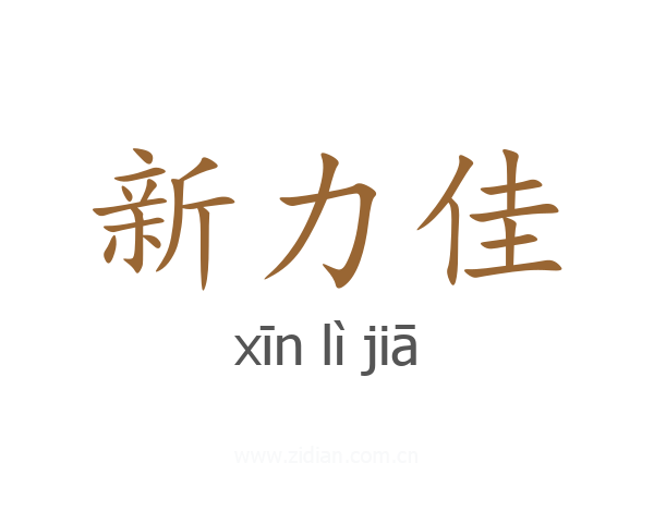 新力佳