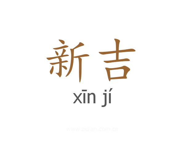 新吉