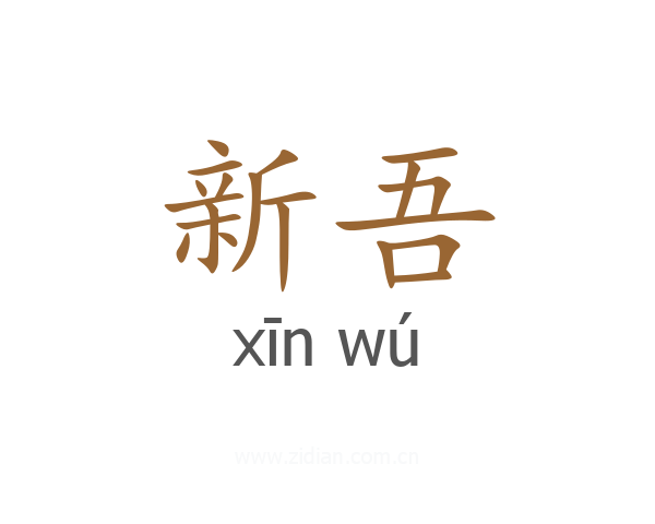新吾