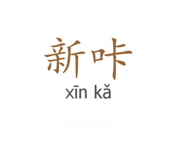新咔