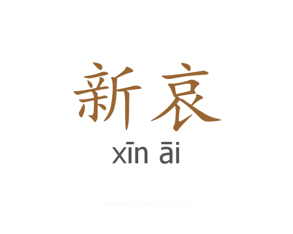新哀