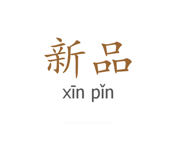 新品