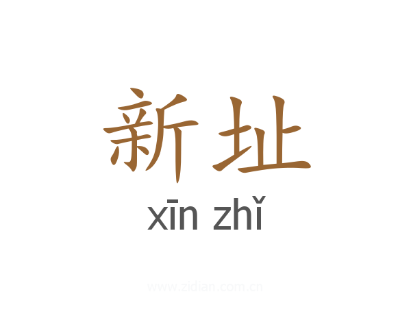 新址