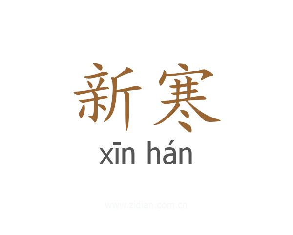 新寒
