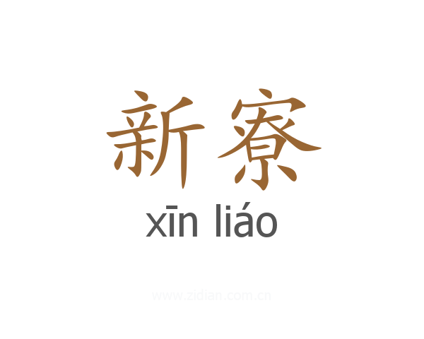 新寮