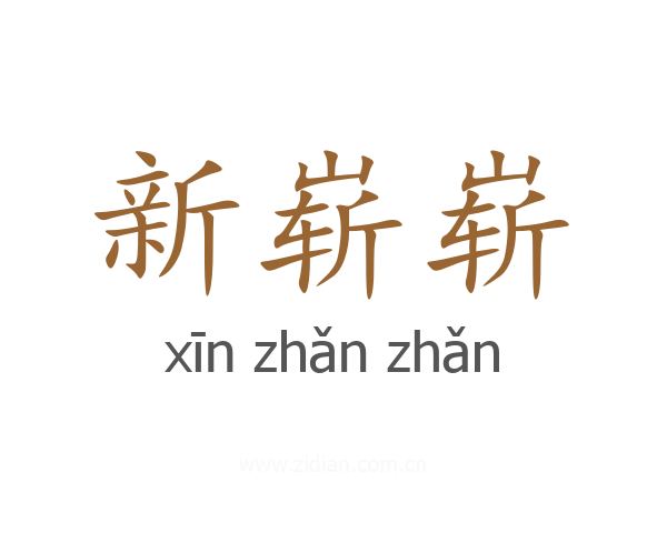 新崭崭