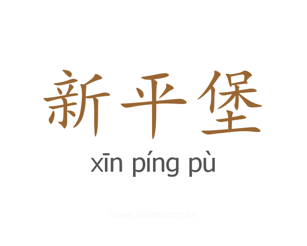 新平堡
