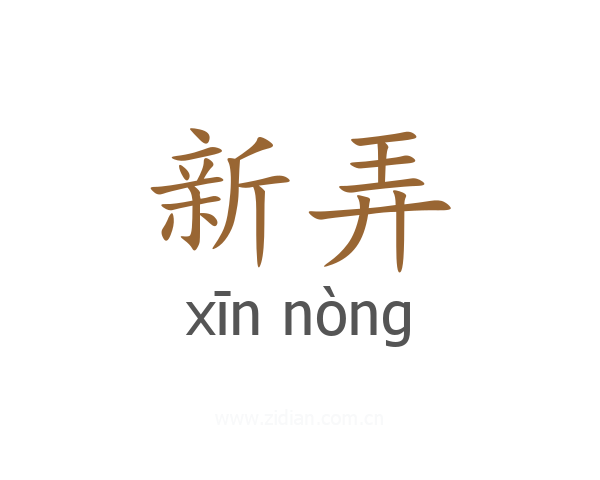 新弄