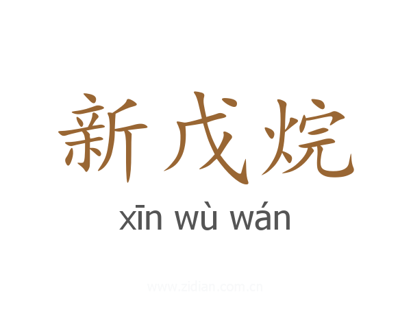 新戊烷