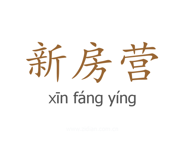 新房营