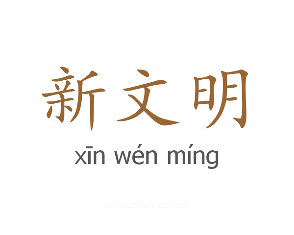 新文明
