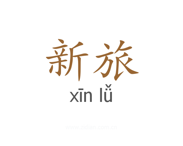 新旅