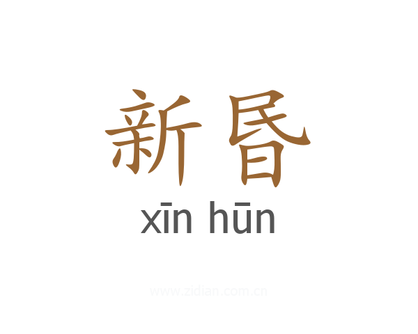 新昬