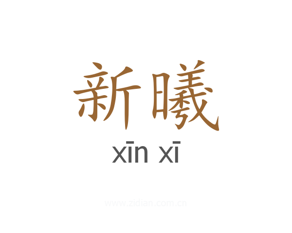 新曦