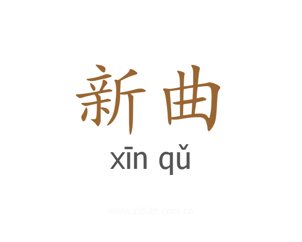 新曲