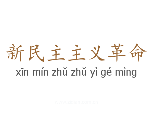 新民主主义革命