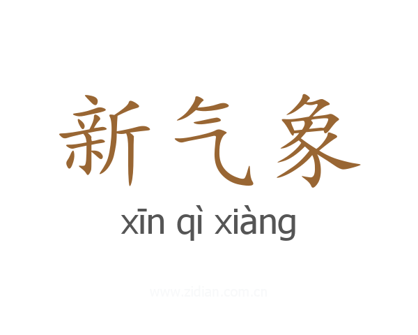 新气象