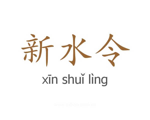 新水令