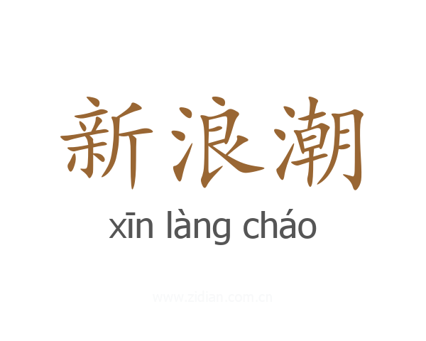 新浪潮
