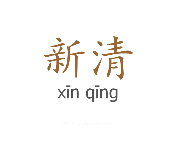 新清