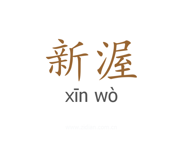 新渥