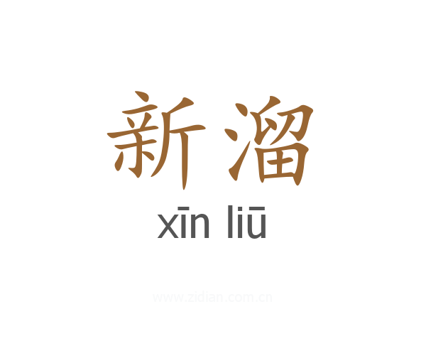 新溜