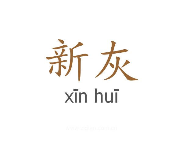 新灰