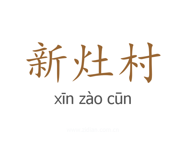 新灶村