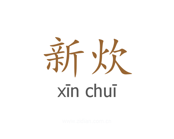 新炊