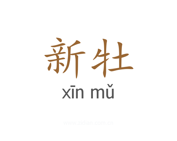 新牡