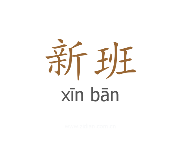 新班