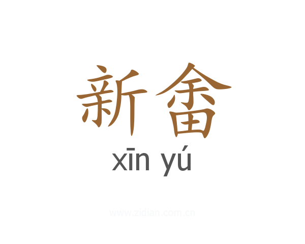 新畬