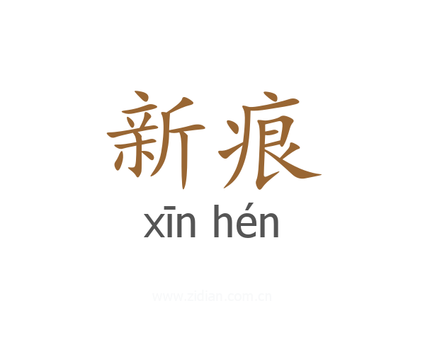 新痕