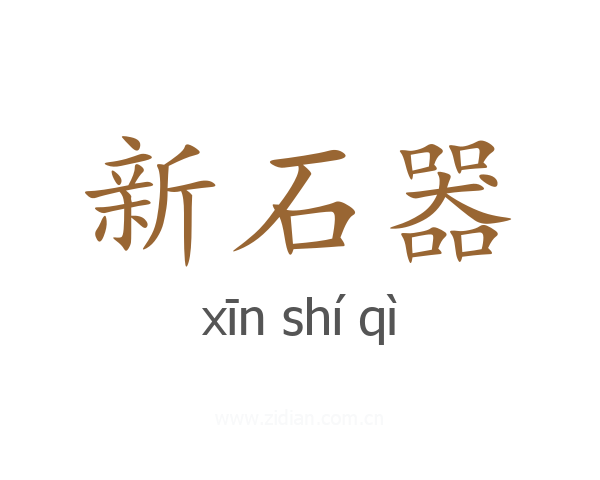 新石器