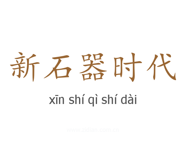 新石器时代