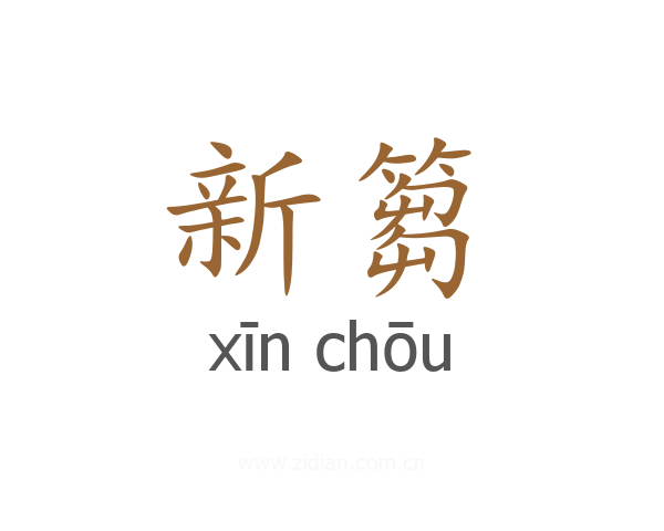 新篘
