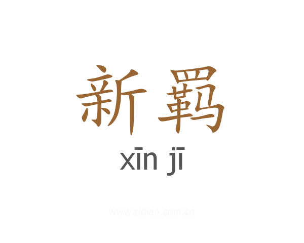 新羁