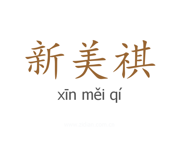 新美祺