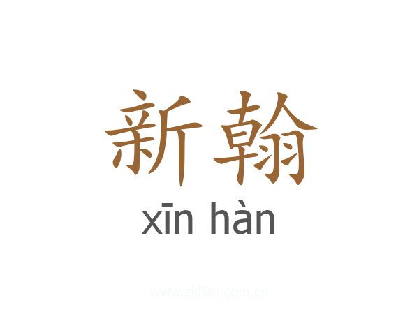 新翰
