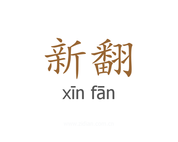 新翻
