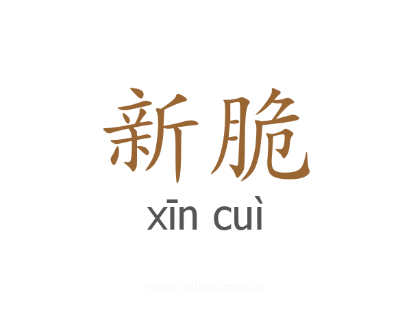 新脆