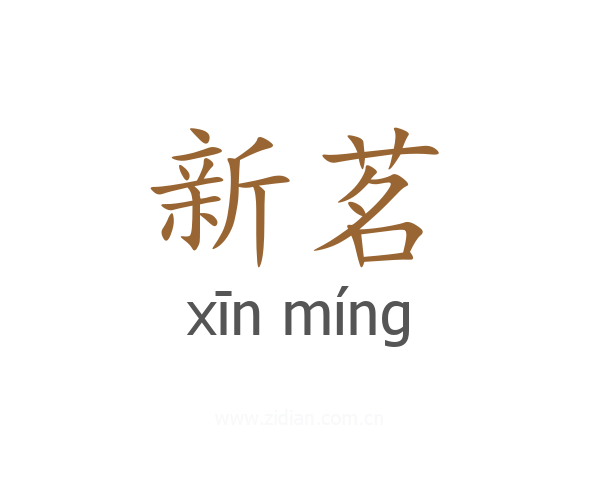 新茗