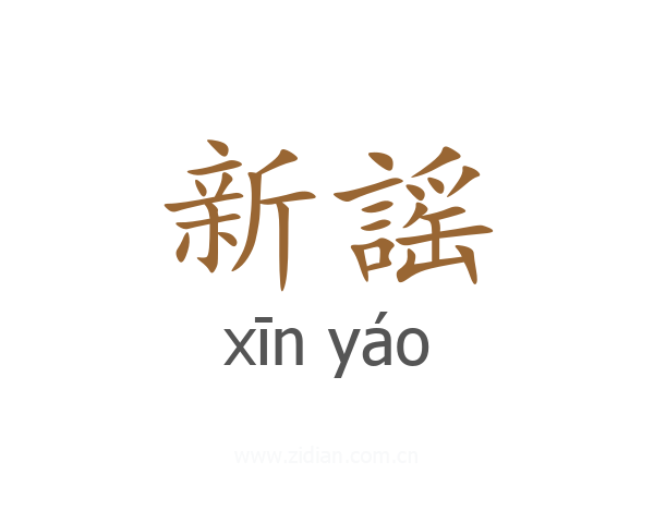新謡