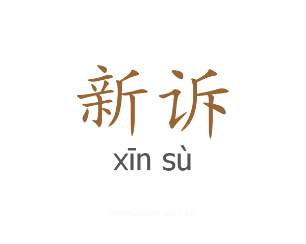新诉