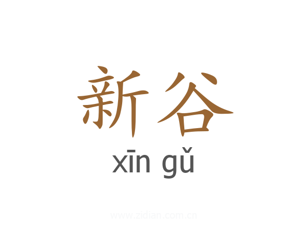 新谷
