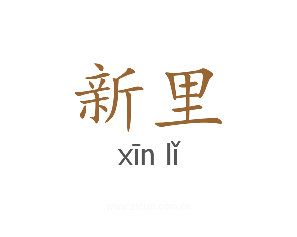 新里