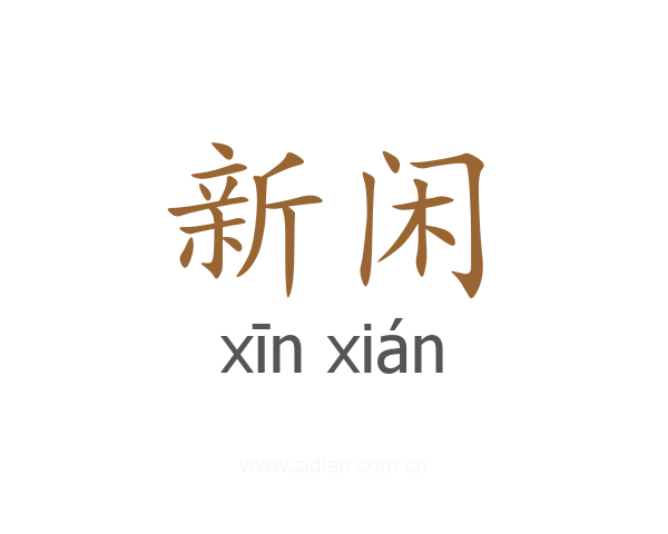新闲