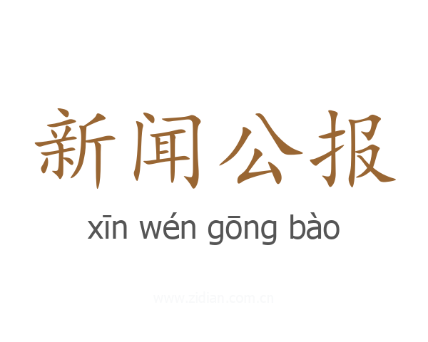 新闻公报