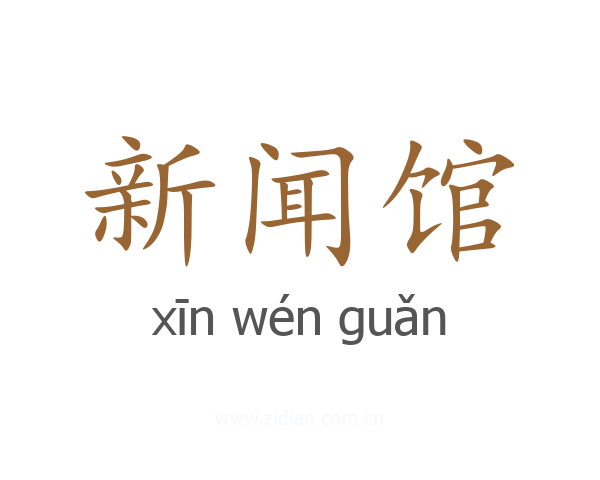 新闻馆