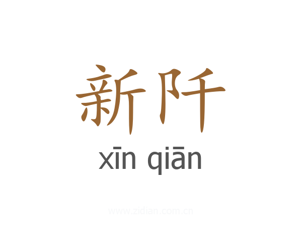 新阡
